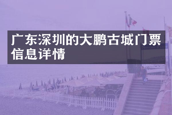 广东深圳的大鹏古城门票信息详情