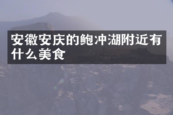 安徽安庆的鲍冲湖附近有什么美食