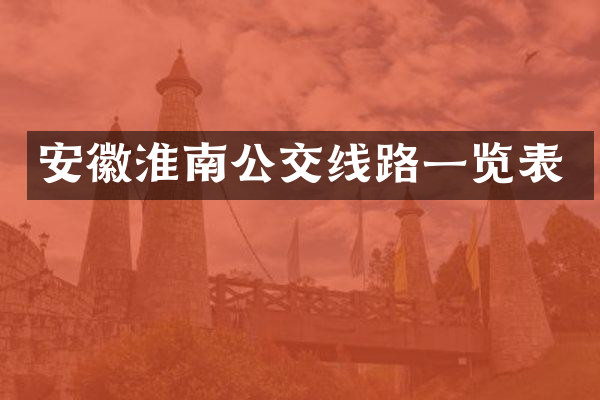 安徽淮南公交线路一览表