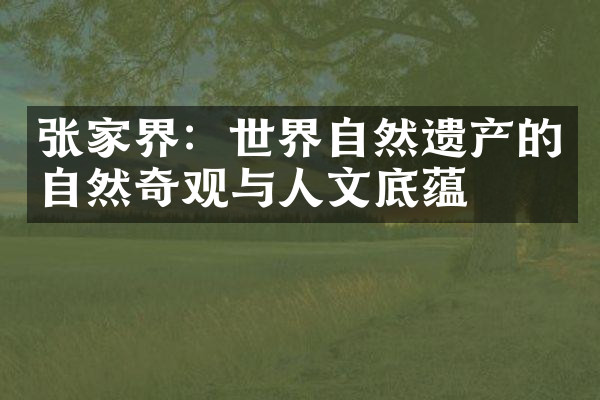张家界：世界自然遗产的自然奇观与人文底蕴