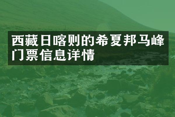 西藏日喀则的希夏邦马峰门票信息详情
