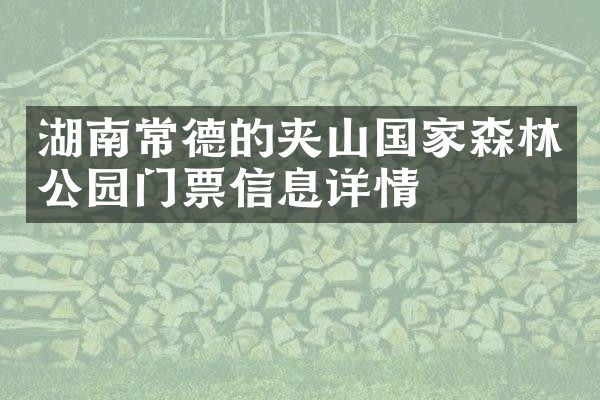 湖南常德的夹山国家森林公园门票信息详情