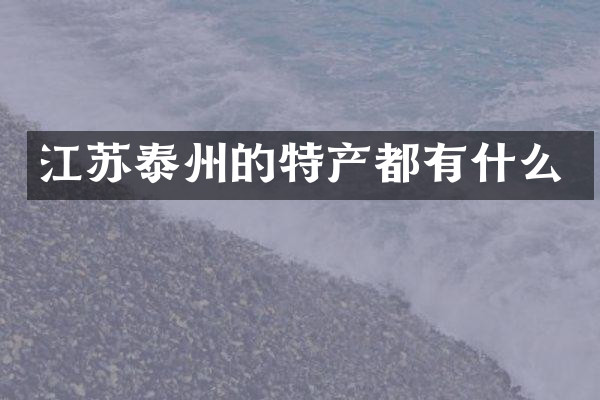 江苏泰州的特产都有什么