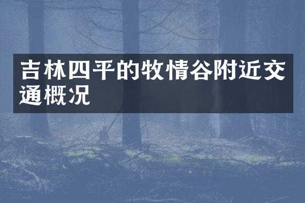 吉林四平的牧情谷附近交通概况