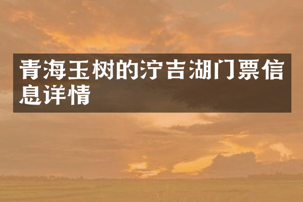 青海玉树的泞吉湖门票信息详情