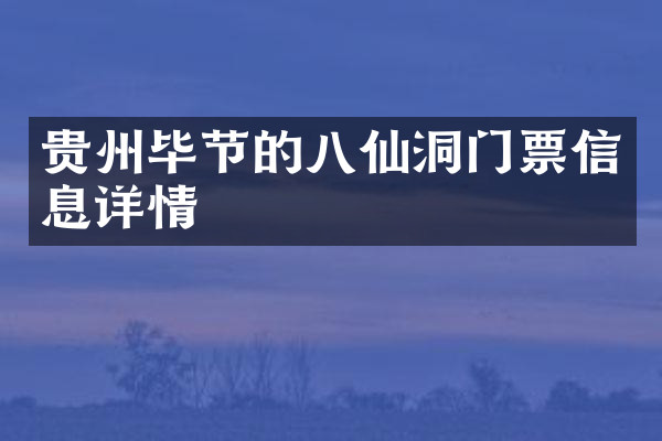 贵州毕节的八仙洞门票信息详情