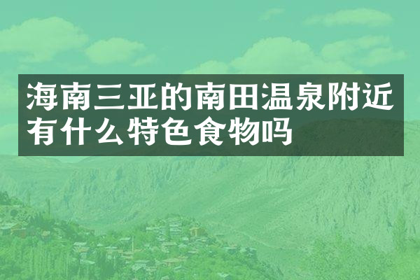海南三亚的南田温泉附近有什么特色食物吗
