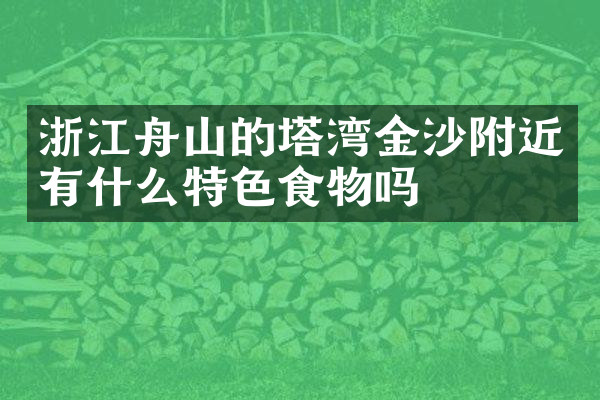 浙江舟山的塔湾金沙附近有什么特色食物吗