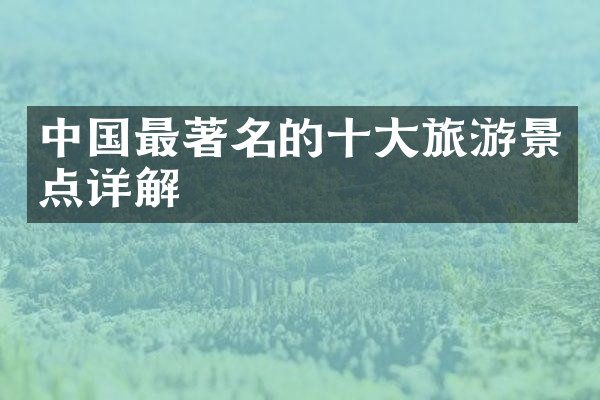中国最著名的十大旅游景点详解