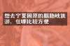 想去宁夏固原的胭脂峡旅游，住哪比较方便