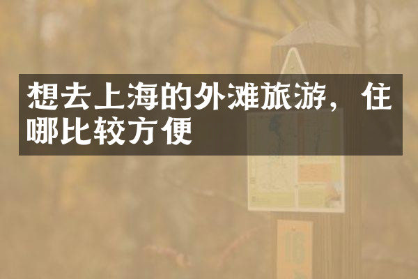想去上海的外滩旅游，住哪比较方便