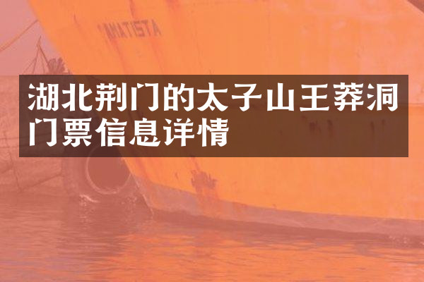 湖北荆门的太子山王莽洞门票信息详情