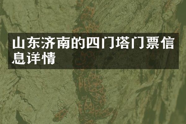山东济南的四门塔门票信息详情