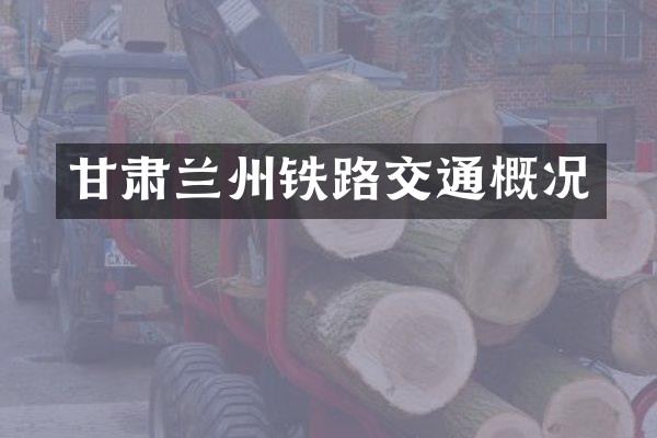 甘肃兰州铁路交通概况