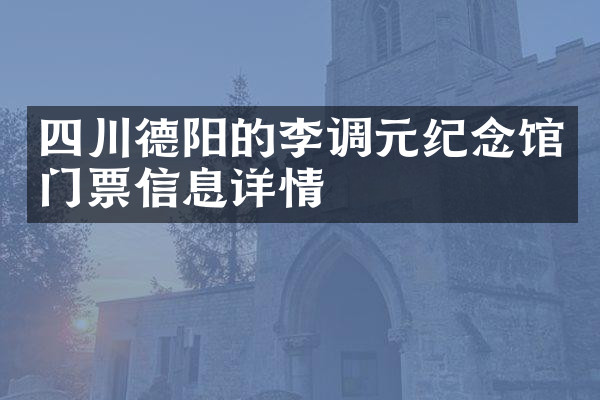 四川德阳的李调元纪念馆门票信息详情