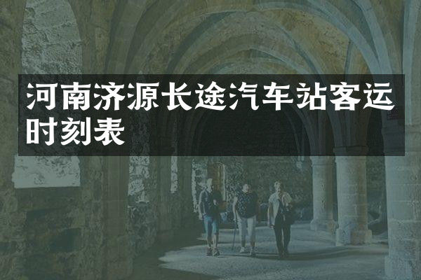 河南济源长途汽车站客运时刻表