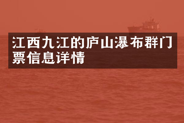 江西九江的庐山瀑布群门票信息详情