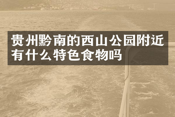 贵州黔南的西山公园附近有什么特色食物吗