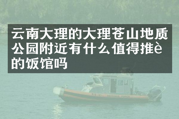 云南大理的大理苍山地质公园附近有什么值得推荐的饭馆吗