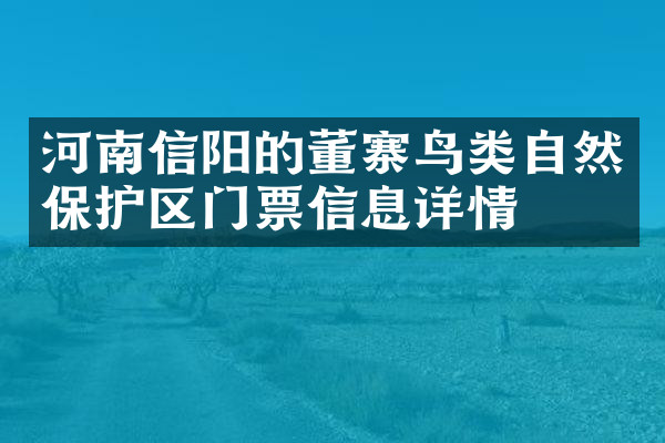 河南信阳的董寨鸟类自然保护区门票信息详情
