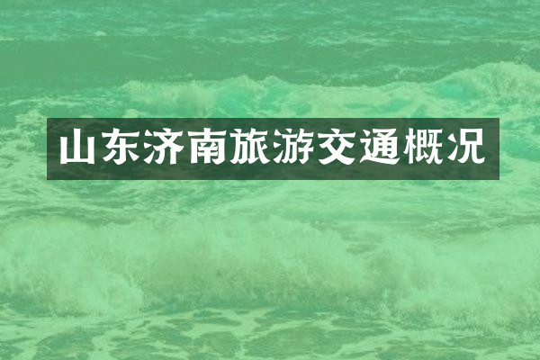 山东济南旅游交通概况