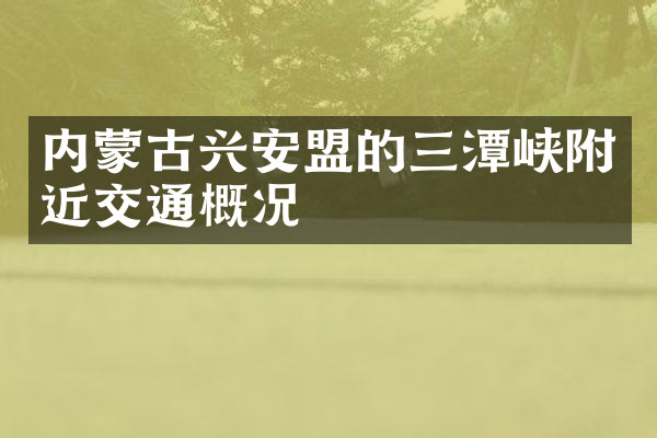 内蒙古兴安盟的三潭峡附近交通概况