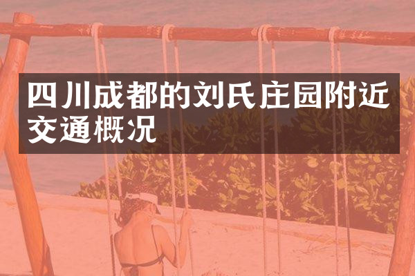 四川成都的刘氏庄园附近交通概况