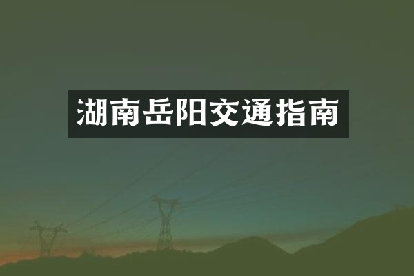 湖南岳阳交通指南