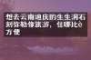 想去云南迪庆的生生洞石刻弥勒像旅游，住哪比较方便