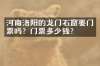河南洛阳的龙门石窟要门票吗？门票多少钱？