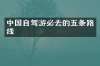 中国自驾游必去的五条路线