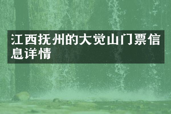 江西抚州的大觉山门票信息详情