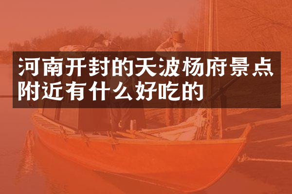 河南开封的天波杨府景点附近有什么好吃的