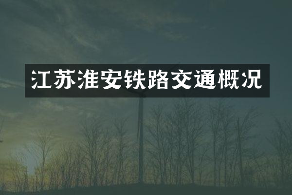 江苏淮安铁路交通概况