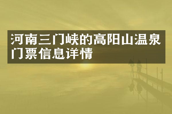 河南三门峡的高阳山温泉门票信息详情