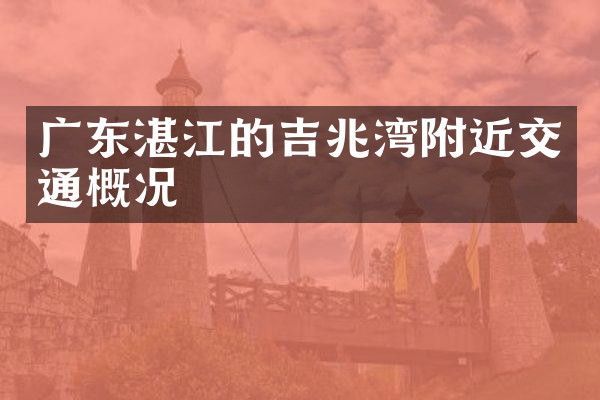 广东湛江的吉兆湾附近交通概况
