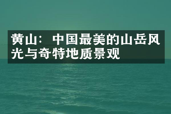 黄山：中国最美的山岳风光与奇特地质景观