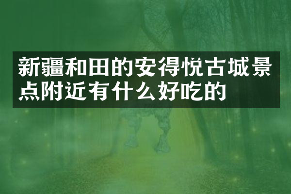 新疆和田的安得悦古城景点附近有什么好吃的