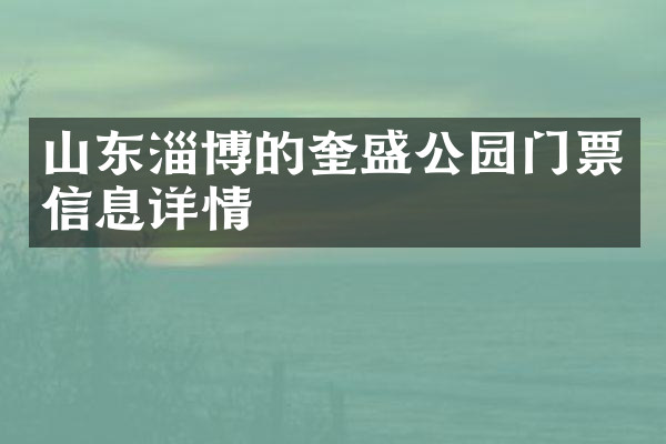 山东淄博的奎盛公园门票信息详情