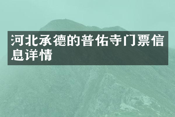 河北承德的普佑寺门票信息详情