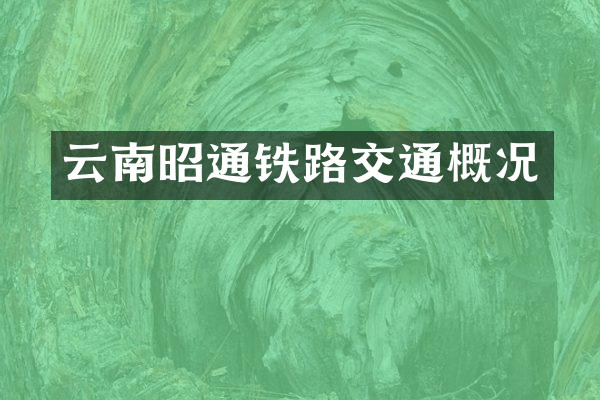 云南昭通铁路交通概况