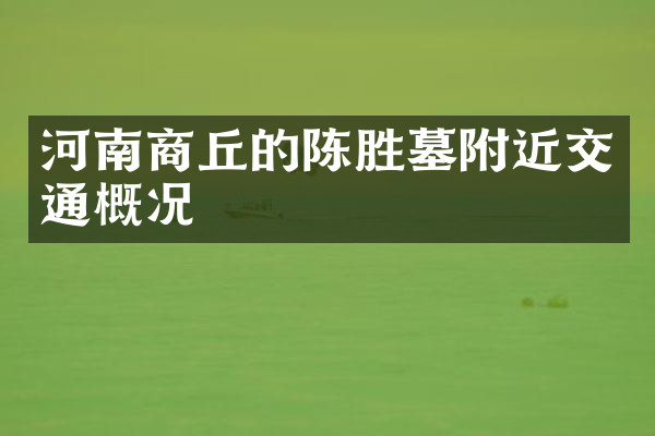 河南商丘的陈胜墓附近交通概况
