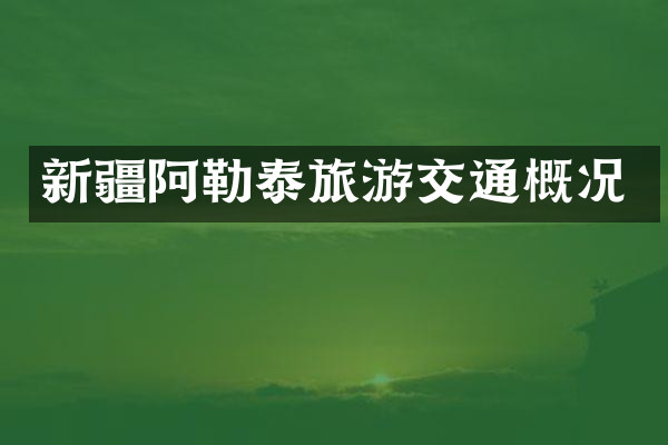 新疆阿勒泰旅游交通概况