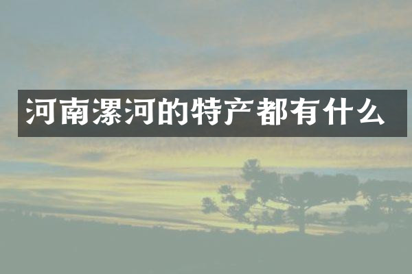河南漯河的特产都有什么