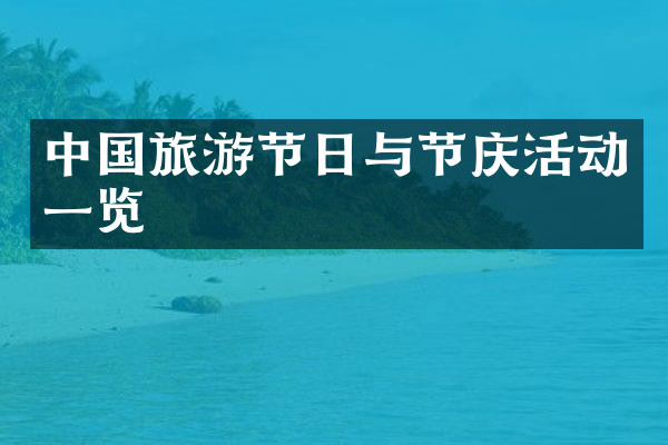 中国旅游节日与节庆活动一览