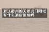浙江衢州的天脊龙门附近有什么酒店旅馆吗