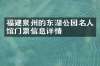福建泉州的东湖公园名人馆门票信息详情