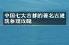 中国七大古都的著名古建筑参观攻略