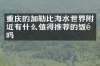重庆的加勒比海水世界附近有什么值得推荐的饭馆吗
