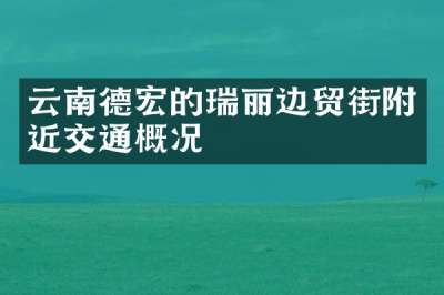 云南德宏的瑞丽边贸街附近交通概况